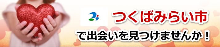 つくばみらい市