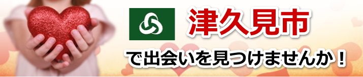 津久見市