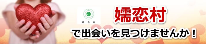 嬬恋村