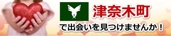 津奈木町