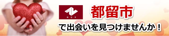都留市