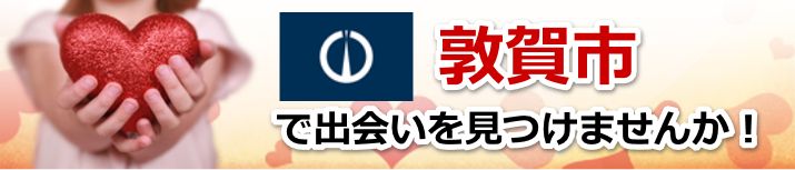 敦賀市