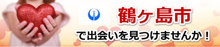 鶴ヶ島市