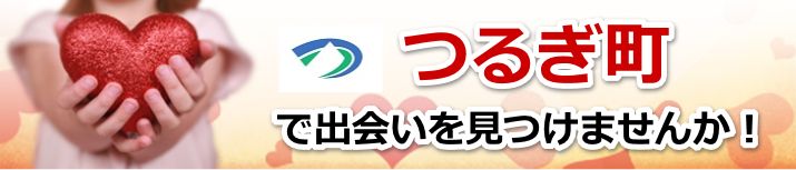 つるぎ町