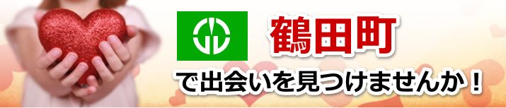 鶴田町