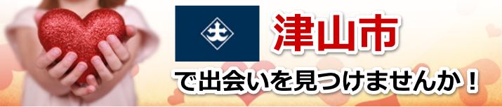 津山市