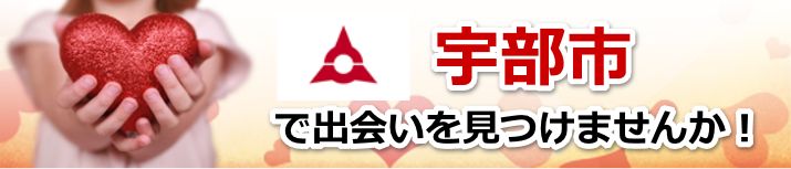 宇部市