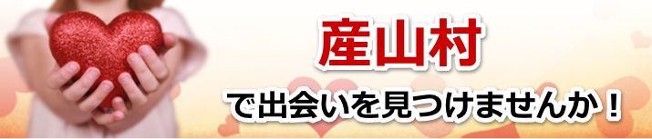 産山村
