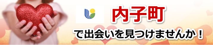 内子町