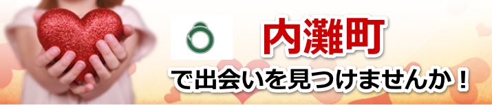 内灘町