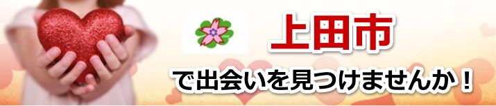 上田市