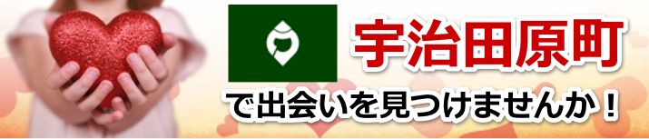 宇治田原町