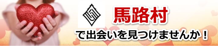 馬路村