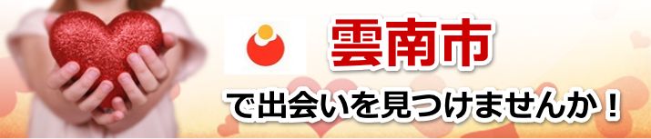 雲南市