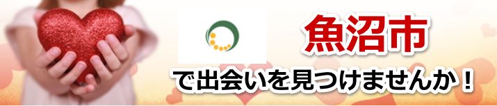 魚沼市