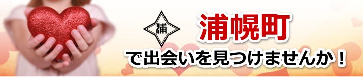 浦幌町