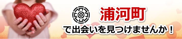 浦河町