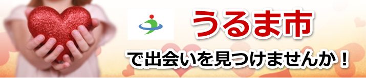 うるま市