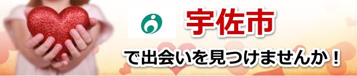 宇佐市