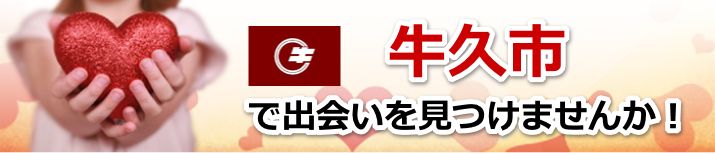 牛久市