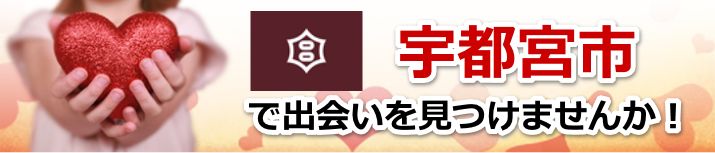 宇都宮市