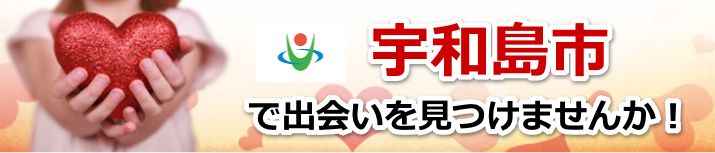 宇和島市