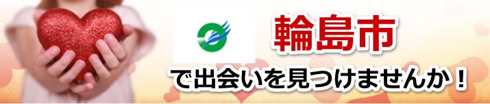 輪島市