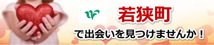 若狭町