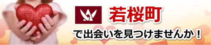 若桜町