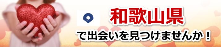 和歌山県 近所で出会いを探す