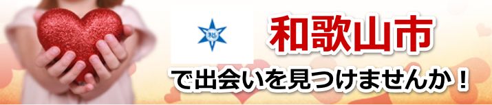 和歌山市