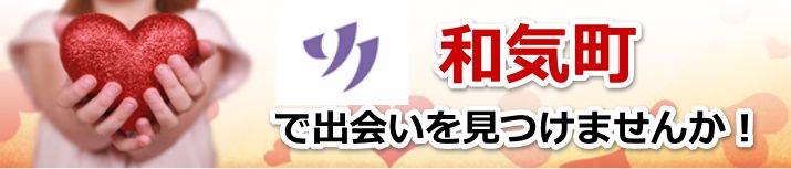 和気町