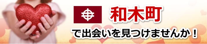 和木町