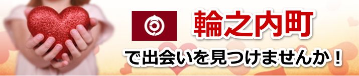 輪之内町