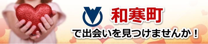 和寒町