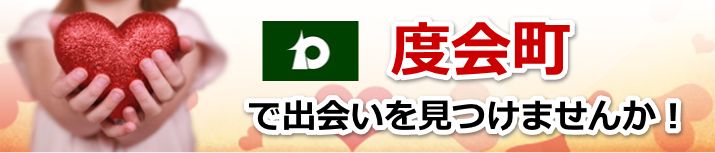 度会町