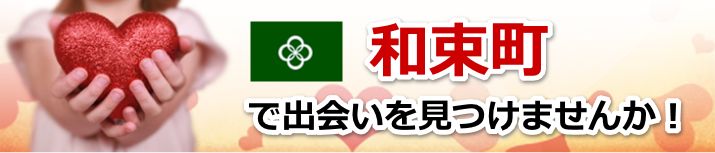 和束町