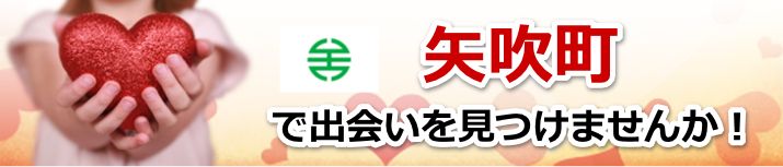 矢吹町
