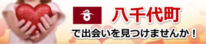 八千代町