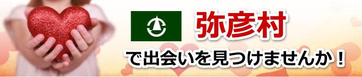 弥彦村