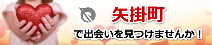 矢掛町