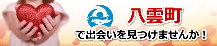 八雲町