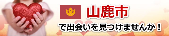 山鹿市