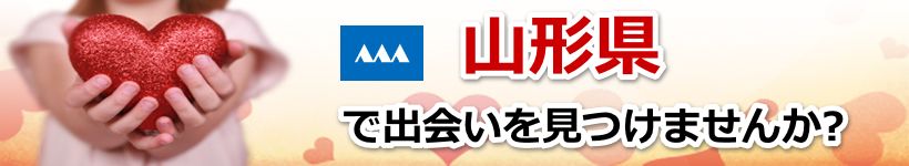 山形県 近所で出会いを探す