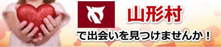 山形村