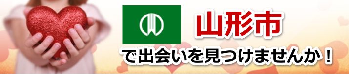 山形市