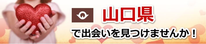 山口県 近所で出会いを探す