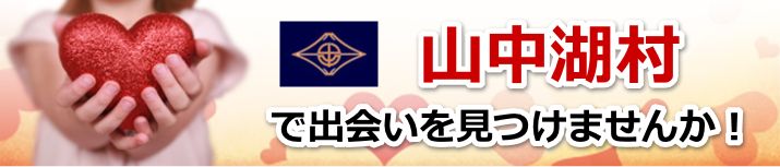 山中湖村