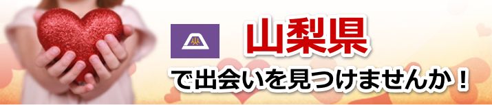 山梨県 近所で出会いを探す