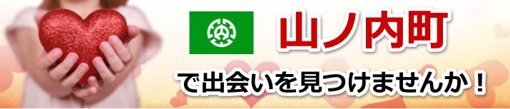 山ノ内町